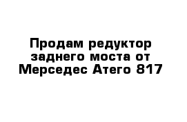 Продам редуктор заднего моста от Мерседес Атего-817